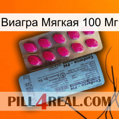 Виагра Мягкая 100 Мг 35